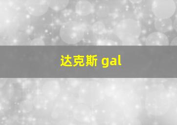 达克斯 gal